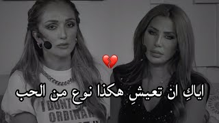 هذه العلامات تدل أنكِ في علاقة حب وهمية وليس حب حقيقي 😔💔ناديا الزعبي &رهف صوالحة