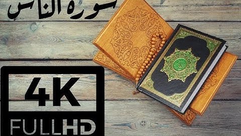 4K QURAN - سورة الناس للقارئ الشيخ محمد محمود الطبلاوي