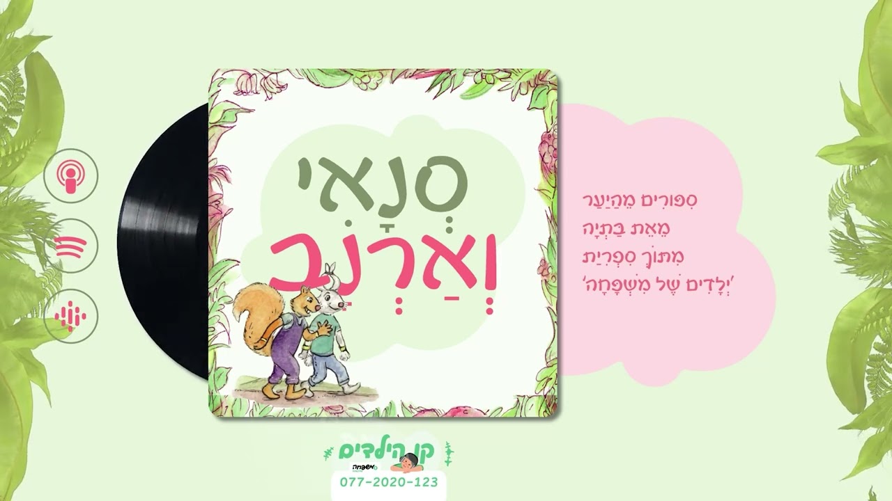 🐿️🐇סְנָאִי וְאַרְנָב - פֶּרֶק 12: לָצֵאת בְּגֶשֶׁם