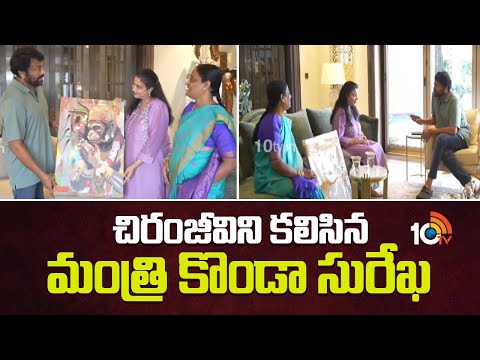 Minister Konda Surekha Meets Chiranjeevi | చిరంజీవిని కలిసిన మంత్రి కొండా సురేఖ | 10TV News - 10TVNEWSTELUGU