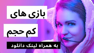 بازی های کم حجم کامپیوتر / مخصوص شما