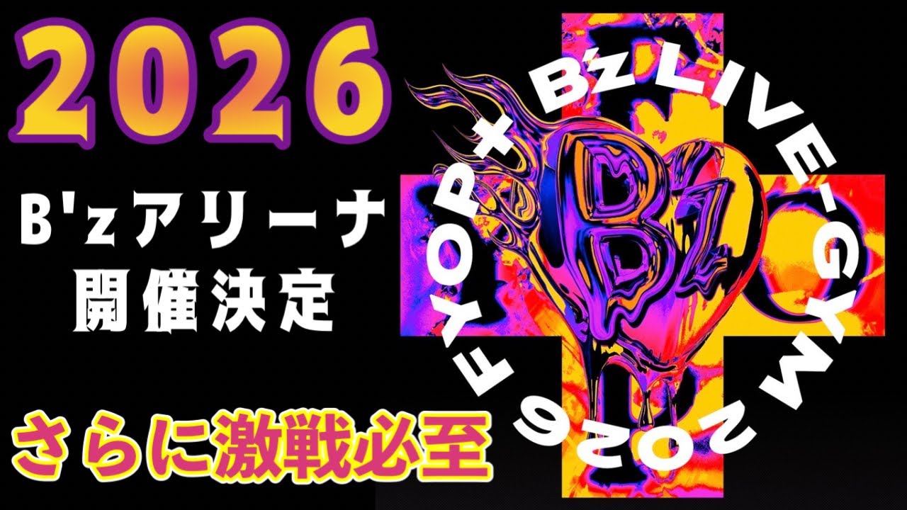 B’z LIVE-GYM 2026 -FYOP＋-全国アリーナツアーが決定！チケット激戦必至！
