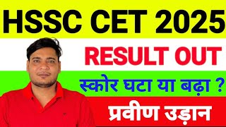 HARYANA CET 2025 RESULT OUT ! आपका स्कोर घटा या बढ़ा ? ! PARVEEN UDAAN