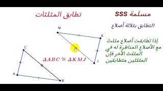 تطابق المثلثات مسلمة  SSS