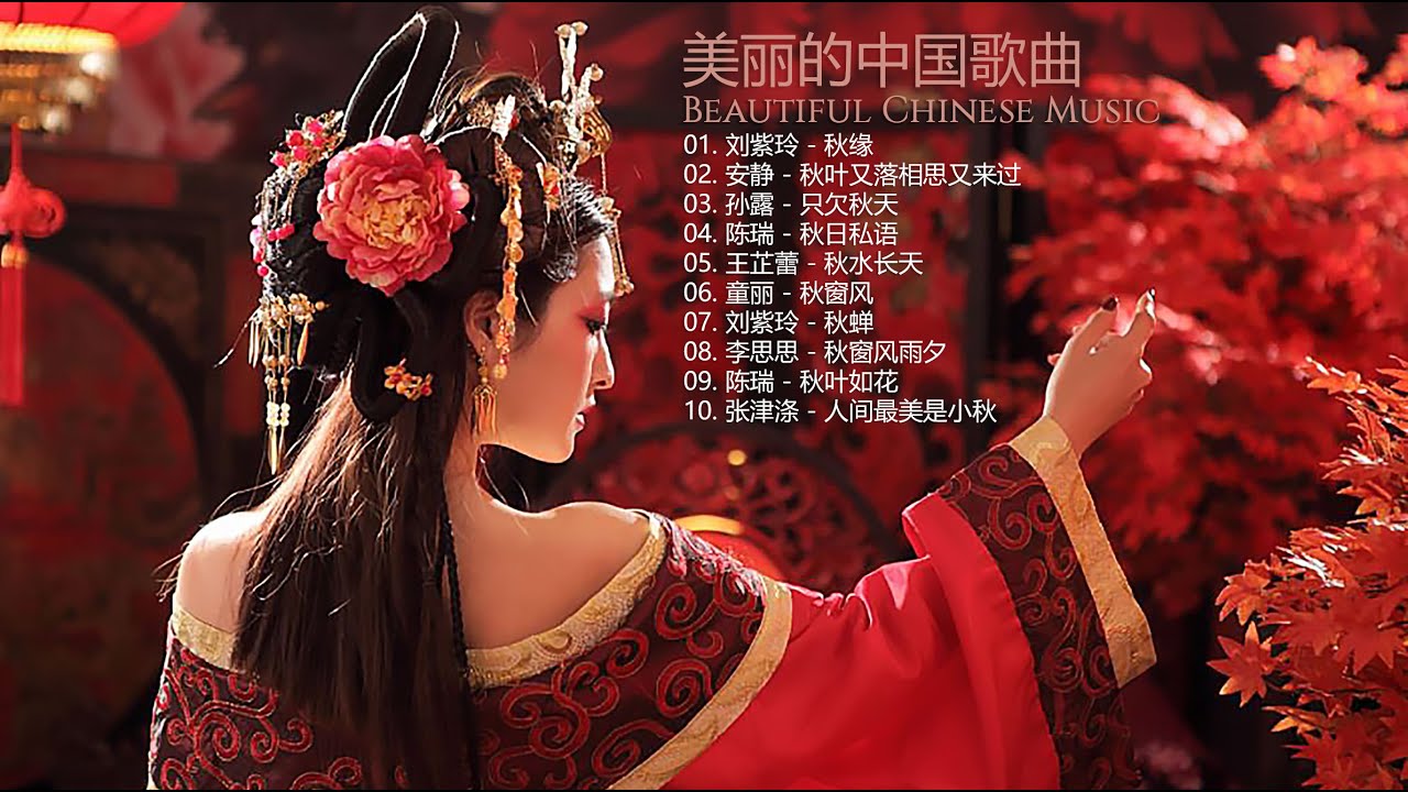 美丽的中国歌曲 [ Beautiful Chinese Music ] 刘紫玲 - 秋缘 | 安静 - 秋叶又落相思又来过 | 孙露 - 只欠秋天 |  陈瑞 - 秋日私语 | 王芷蕾 - 秋水长天