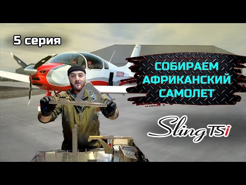 Видео: SLING TSI-4 строим самый актуальный KIT в мире. серия №5