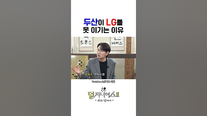 LG 트윈스와 두산 베어스의 차이점 (feat. 한국시리즈 우승) #장성규 #박용택 #유희관