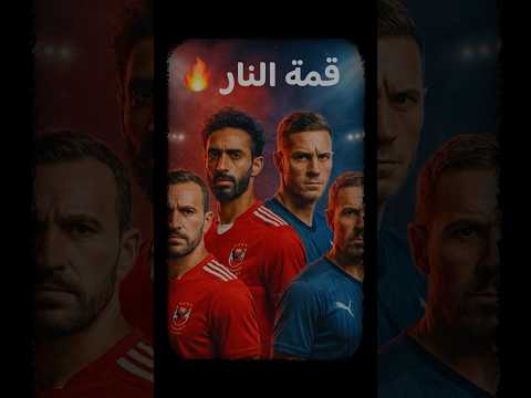 موعد مباراة الأهلي وبيراميدز اليوم في الدوري المصري قمة الجولة الخامسة