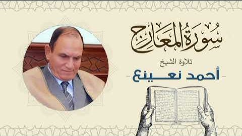 القارئ  الطبيب أحمد نعينع سورة المعارج Quran - Sheikh Doctor Ahmed Nainaa
