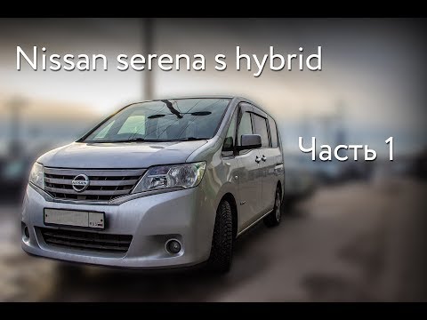 Nissan Serena S-Hybrid Часть 1
