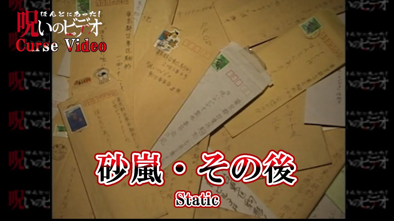 ほんとにあった！呪いのビデオ 「砂嵐・その後」Curse Video 