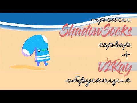 ShadowSocks+V2Ray | Проксирование с обфускацией | Альтернатива VPN
