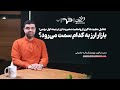 بازار ارز به کدام سمت می رود 