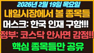 Download Lagu [2월19일 목요일 추천종목!]머스크: 한국 반도체 인재 구합니다!!  정부: 코스닥 안사? 감점 \ MP3