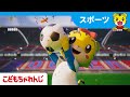 きみもゴールをきめよう!サッカーの歌 | しまじろうチャンネル公式