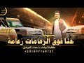 شيلة حنا فوق الزعامات زعامة احمد العيادي 2023 