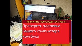 Проверить здоровье Вашего компьютера ,ноутбука