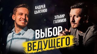 Ведущий или Тамада? Как выбрать ведущего и сколько он стоит? Ведущий - Эльвир Галимов Ведущий или Тамада? Как выбрать ведущего и сколько он стоит? Ведущий - Эльвир Галимов