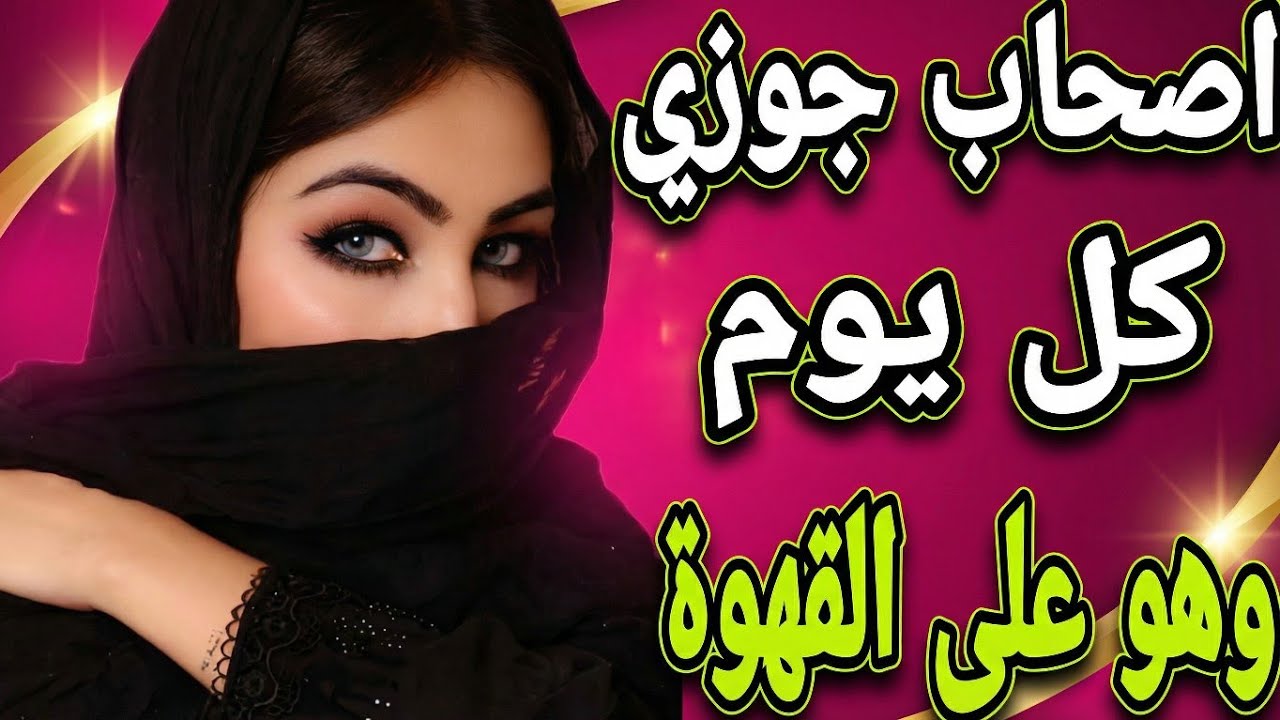 اصحاب جوزي الاربعه وجوزي علي القهوة !!! قصص واقعيه