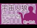 【Among Us】5/18 体調戻してくれ