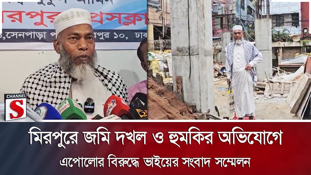 মিরপুরে জমি দখল ও হুমকির অভিযোগে এপোলোর বিরুদ্ধে ভাইয়ের সংবাদ সম্মেলন | Mirpur | Channel S News