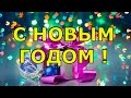 Душевное поздравление с Новым годом в стихах