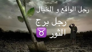 رجل برج الثور♉️ من هو؟ كيف تكسبين قلبه💝 توافق رجل برج  الثور♉️ مع بقيه الأبراج🤗🌹