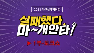 [2021 부산실패박람회] 