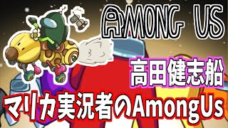 高田健志さんに誘ってもらった宇宙人狼【AmongUs】