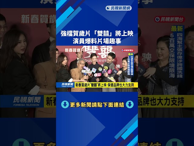 強檔賀歲片「雙囍」將上映　演員爆料片場趣事－民視新聞