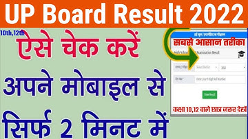 यूपी बोर्ड रिजल्ट 2022 कैसे देखें || up board result 2022 kaise dekhe || up result 2022 || upmsp