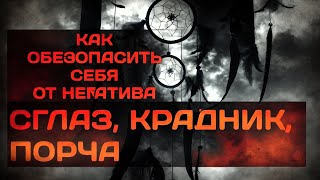 Как обезопасить себя от негатива. Сглаз крадник порча.