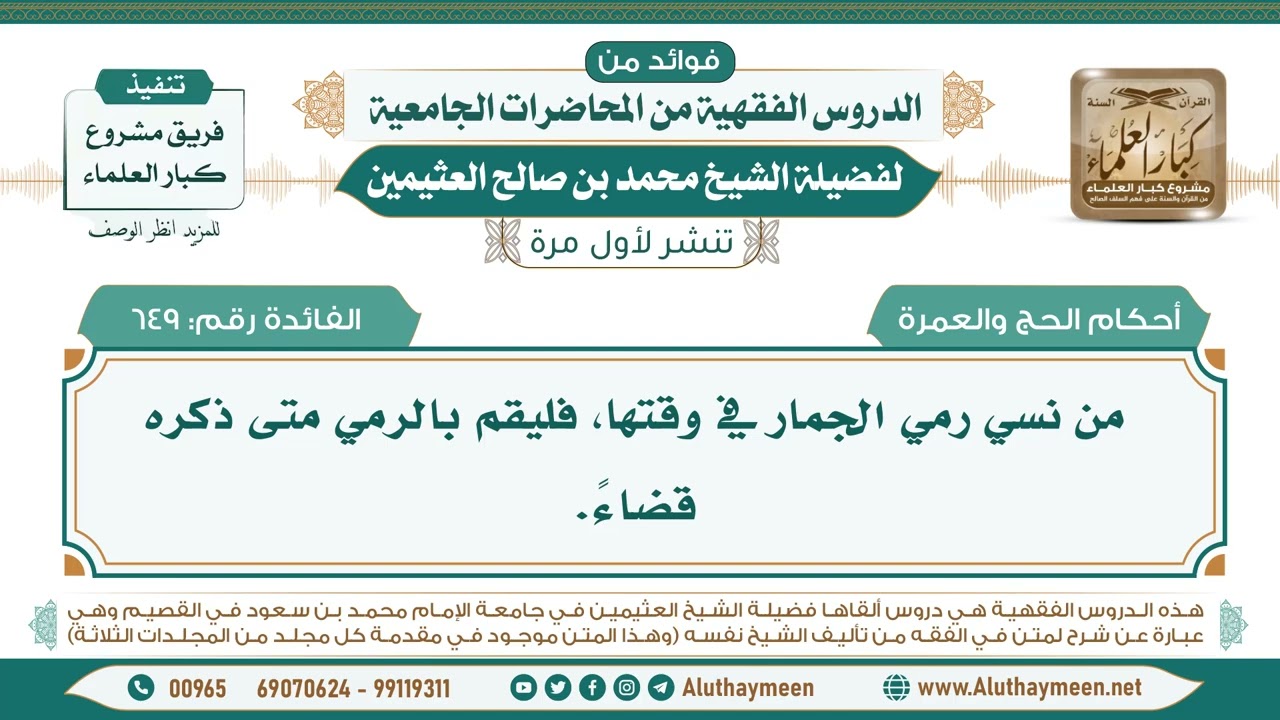 649- من نسي رمي الجمار في وقتها، فليقم بالرمي متى ذكره قضاءً. II ابن عثيمين