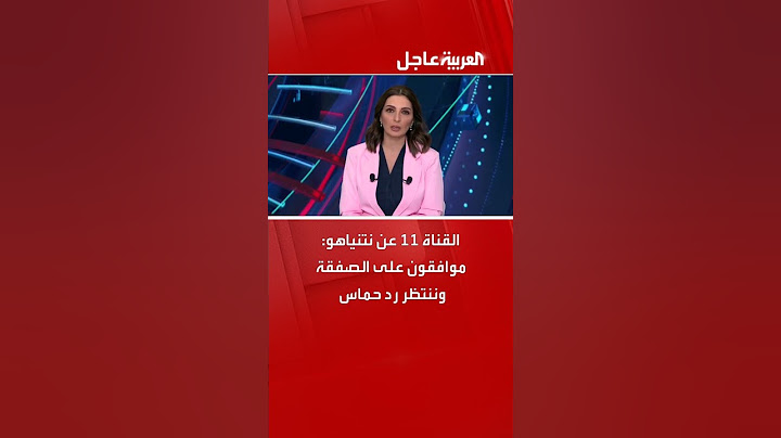 القناة 11 عن نتنياهو: موافقون على الصفقة وننتظر رد حماس