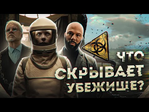 Видео: Укрытие: ЧТО НАХОДИТСЯ СНАРУЖИ НА САМОМ ДЕЛЕ? Загадочный финал 1 сезона / Разбор