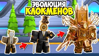 ⏰ЭВОЛЮЦИЯ КЛОКМЕНА В ТУАЛЕТ ТАВЕР ДЕФЕНС! TOILET TOWER DEFENSE ROBLOX