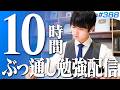 【2026.05.03】日曜日もみんなで超集中する10時間勉強ライブ【BGMあり, 4087~4097時間目, #388】