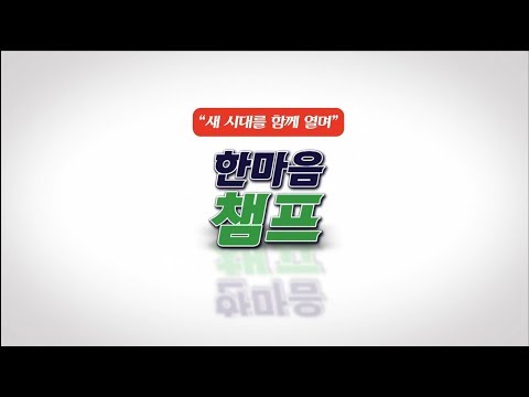 연동교회 2018년 한마음챔프(전교인체육대회) 홍보영상 (2018.04.22)