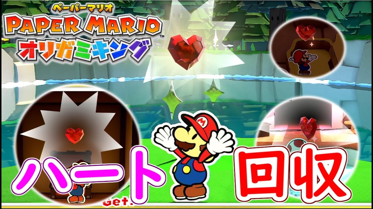 ペーパーマリオ オリガミキング】取りこぼしていたハートを一気に回収