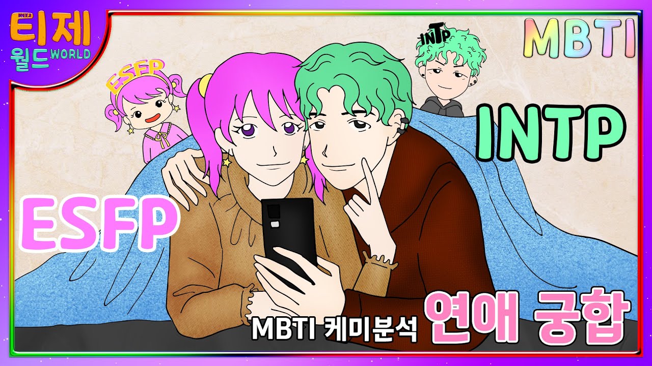[MBTI Кеми] ESFP и INTP: Любовь химии.Любовь между F и T