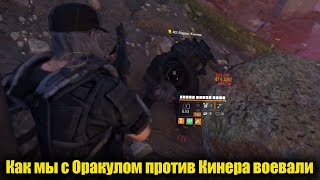 Как мы с Оракулом против Кинера воевали (Баг) The Division2