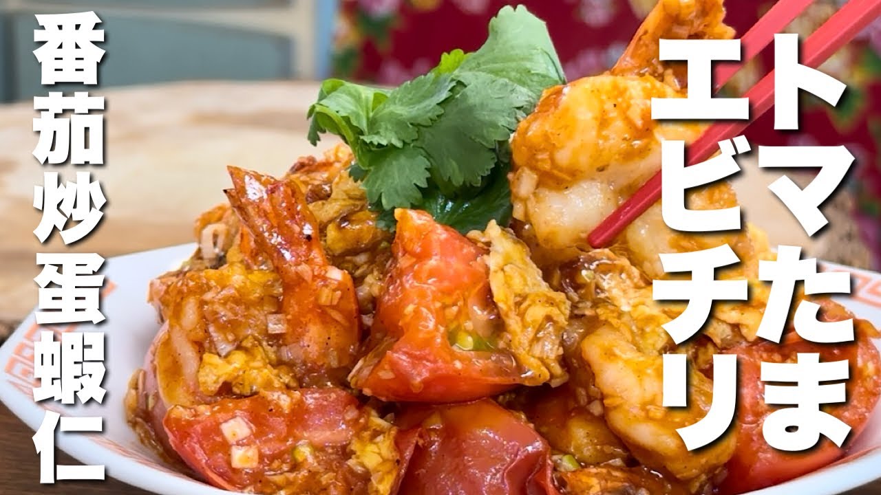 【中華のプロがつくる】悪魔的に美味しいトマトと卵のエビチリソースの作り方