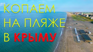 Коп на пляже в Крыму