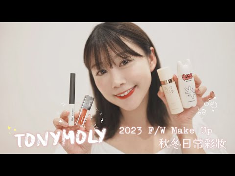 秋冬日常彩妝 Tonymoly 2023 F/W makeup tutorial · 化妝品 產品試用 持久妝容 韓妝 自然妝