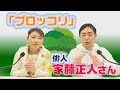 兼題「ブロッコリ」について　俳人・家藤正人さん【ひろみの部屋】