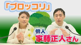 兼題「ブロッコリ」について　俳人・家藤正人さん【ひろみの部屋】