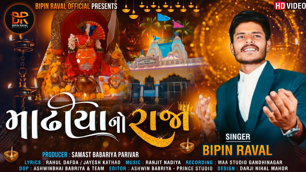 માઢીયા નો રાજા || MADHIYA NO  RAJA || Bipin Raval || બિપીન રાવલ || 2022 new song
