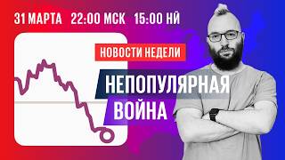 Рекордный антирейтинг Трампа и воззвания папы | Главное за неделю
