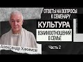 Культура взаимоотношений в семье. Александр Хакимов. Часть 2