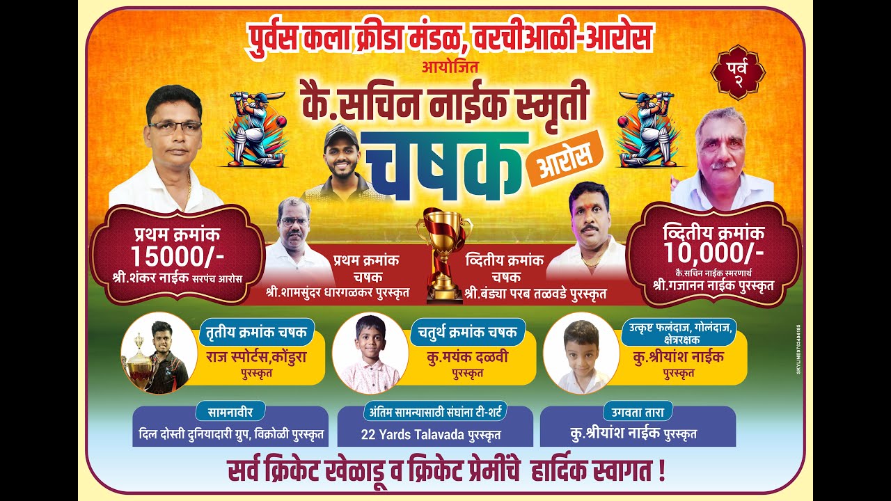 FINAL DAY | कै. सचिन नाईक स्मृती चषक २०२६ | AROS